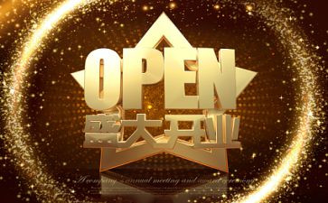 开业策划方案模板7篇