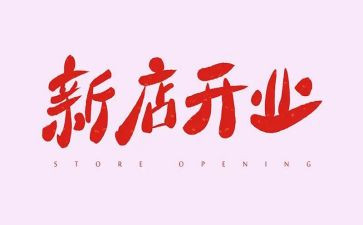 开业仪式领导讲话稿5篇