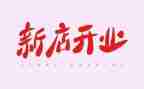 开业仪式领导讲话稿5篇
