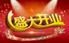 2024年公司开业讲话稿范文6篇