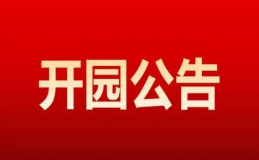 新幼儿园开园讲话稿7篇