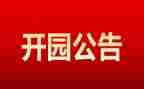 新幼儿园开园讲话稿7篇