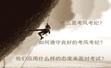 中考风考纪心得体会优秀8篇