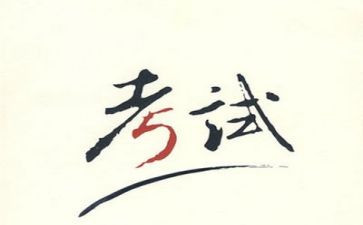 最后的考试作文500字7篇