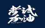 学校考试心得体会7篇