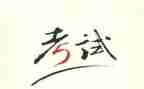 最后的考试作文500字7篇