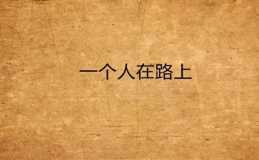 成功要靠自己作文优质8篇