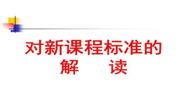 阅读课标心得体会5篇