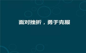 克服困难的作文参考5篇