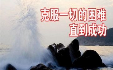 克服困难的作文5篇