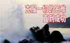 克服困难的作文5篇