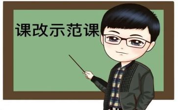 教师的课改工作总结5篇