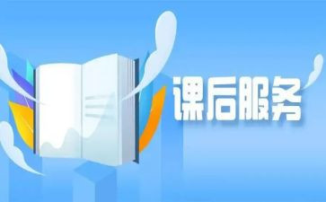 小学教师课后服务工作计划6篇