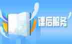 小学教师课后服务工作计划6篇