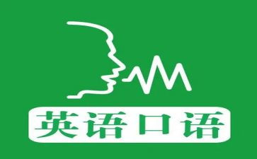 口语课教学计划8篇