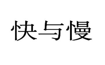 思考快与慢心得体会8篇