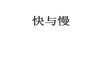 运动快与慢教学反思8篇