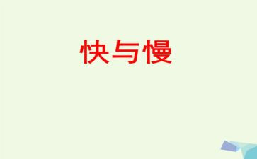 音乐节奏快与慢教案5篇
