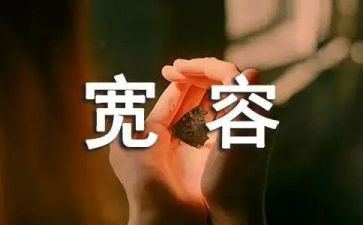 大度宽容作文5篇