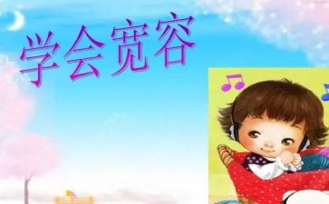 宽容材料作文7篇