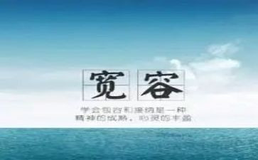 讲宽容的作文最新5篇