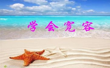 说宽容作文800字8篇