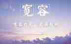宽容的她作文精选6篇