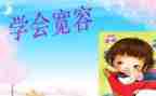 宽容材料作文7篇