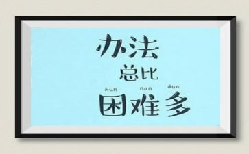 有关困难的作文5篇