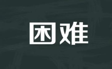 有困难的作文最新8篇