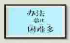 有关困难的作文5篇