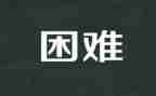 有困难的作文最新8篇