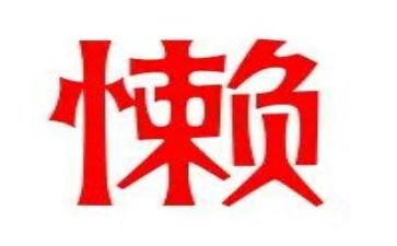 很懒的我作文500字推荐8篇