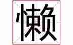 很懒的我作文500字模板8篇
