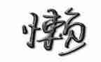 很懒的我作文500字8篇