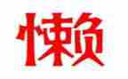 很懒的我作文500字推荐8篇