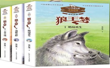 《狼王梦》演讲稿5篇