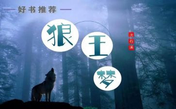 狼王梦,读书心得推荐6篇