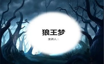 狼王梦,读书心得8篇