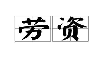 劳资员年终工作总结8篇