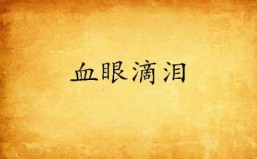 童年笑与泪的读后感优秀8篇
