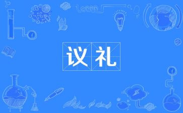 礼仪部工作计划个人计划6篇