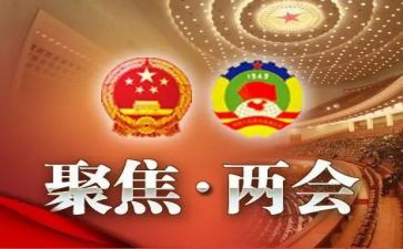 两会精神心得6篇