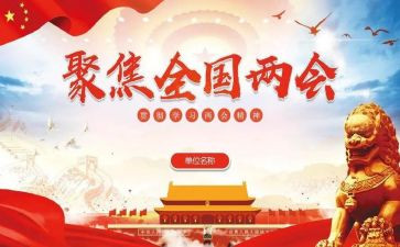 360两会工作报告8篇