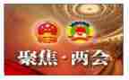 两会精神的心得体会6篇