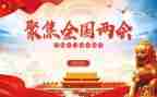 360两会工作报告8篇