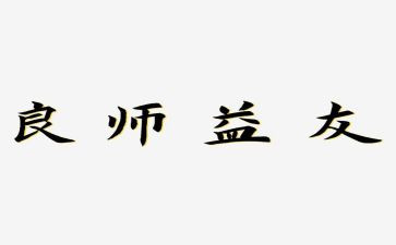良师800字作文7篇