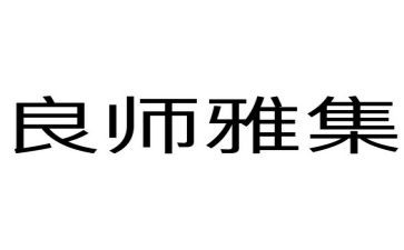 良师的作文5篇