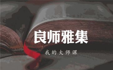 良师的作文通用7篇