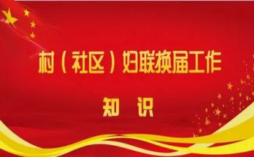 社区两委述职报告6篇